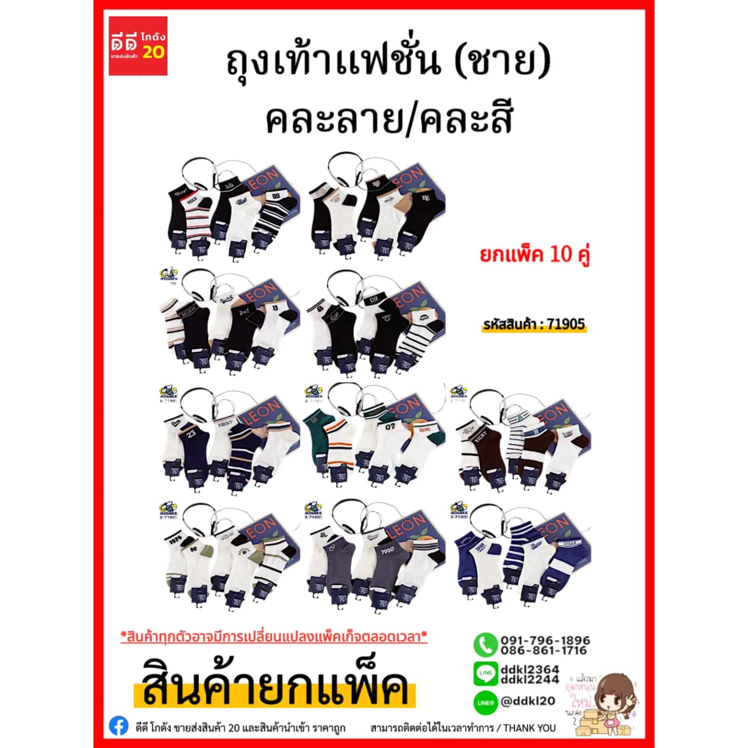 ถุงเท้าแฟชั้น (ชาย) คละลาย/คละสี ML