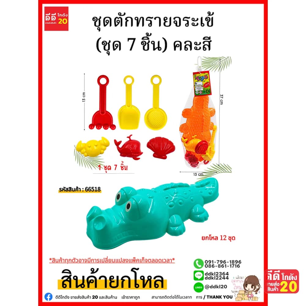 ชุดตักทรายจระเข้ (ชุด 7 ชิ้น) คละสี 1