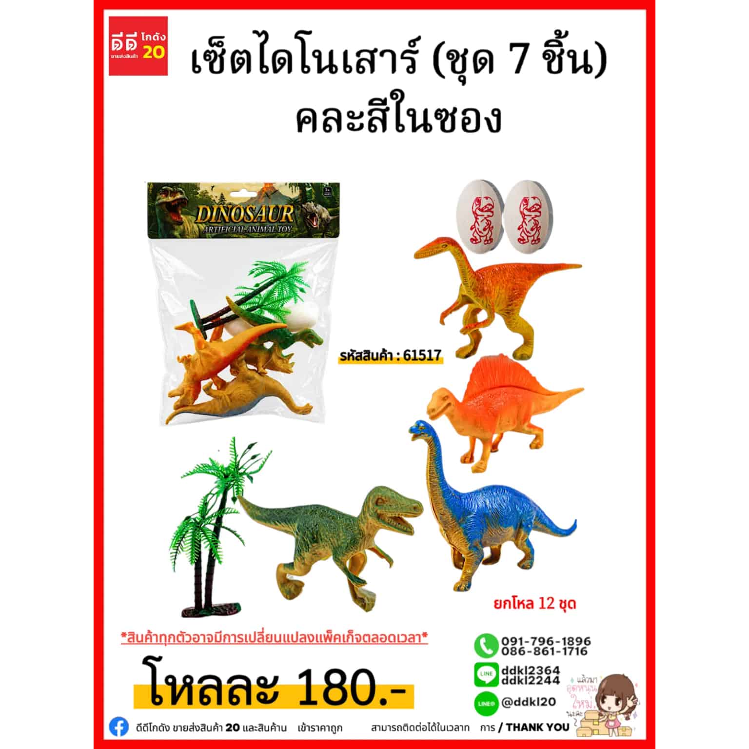 เซ็ตไดโนเสาร์ (ชุด 7 ชิ้น)