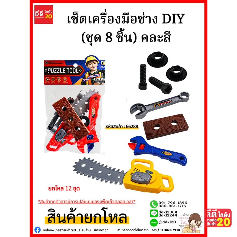 เซ็ตเครื่องมือช่าง DIY (ชุด 8 ชิ้น) คละสี 1