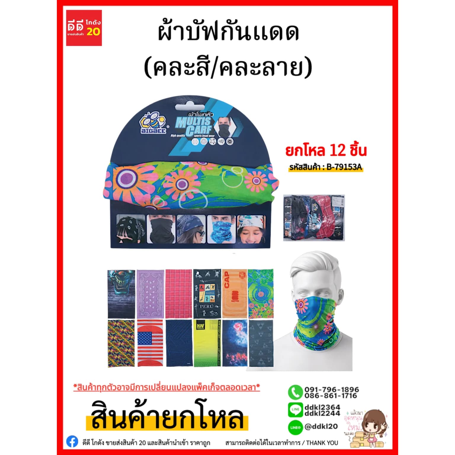 ผ้าบัฟกันแดด (คละลาย) 1