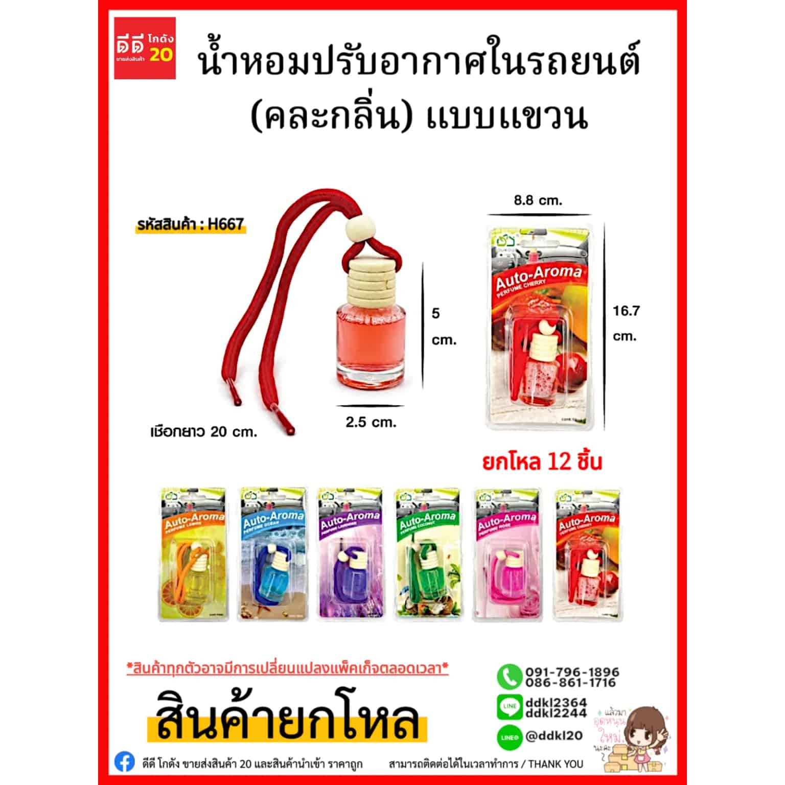 น้ำหอมปรับอากาศในรถยนต์ (คละสี) แบบแขวน