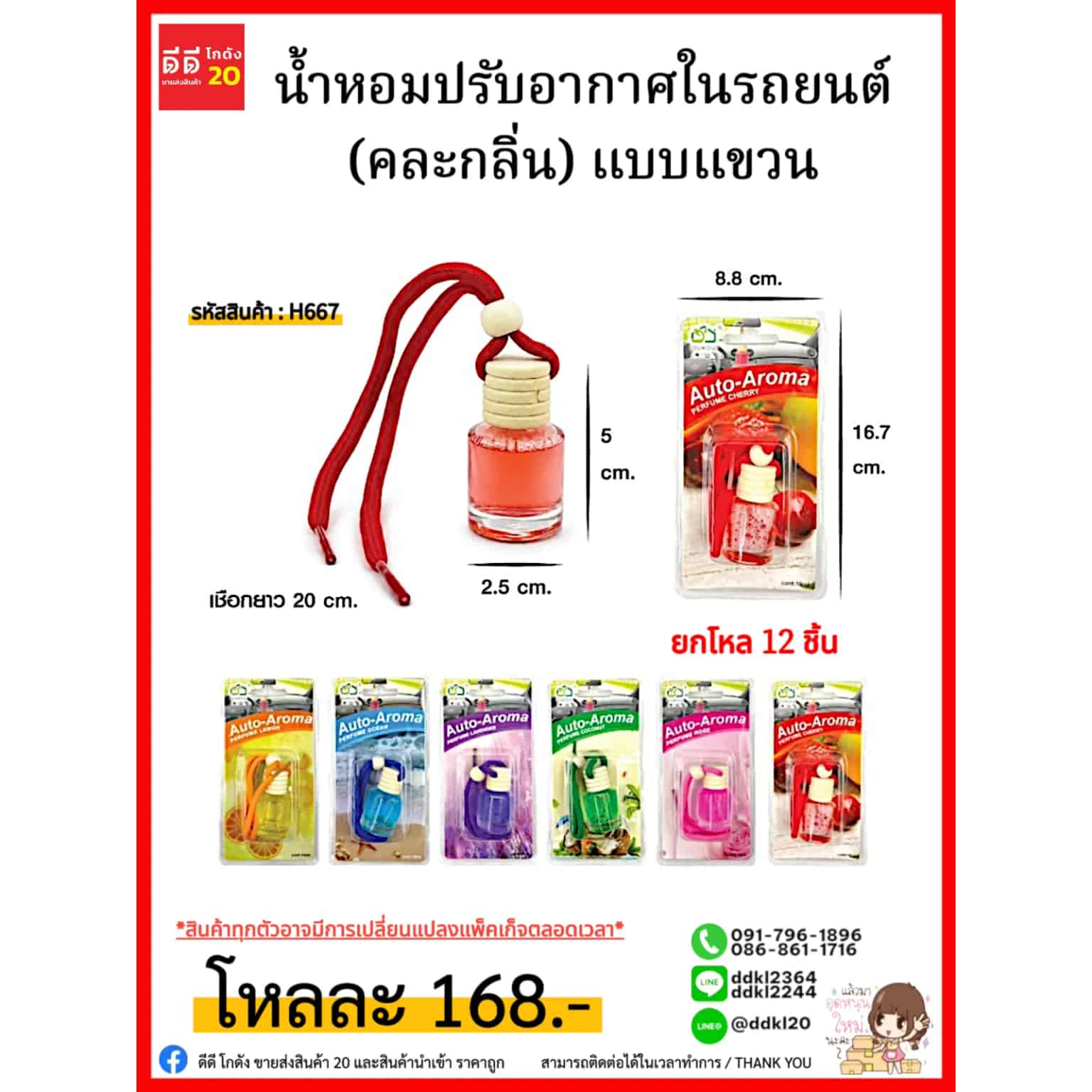 น้ำหอมปรับอากาศในรถยนต์ (คละสี) แบบแขวน