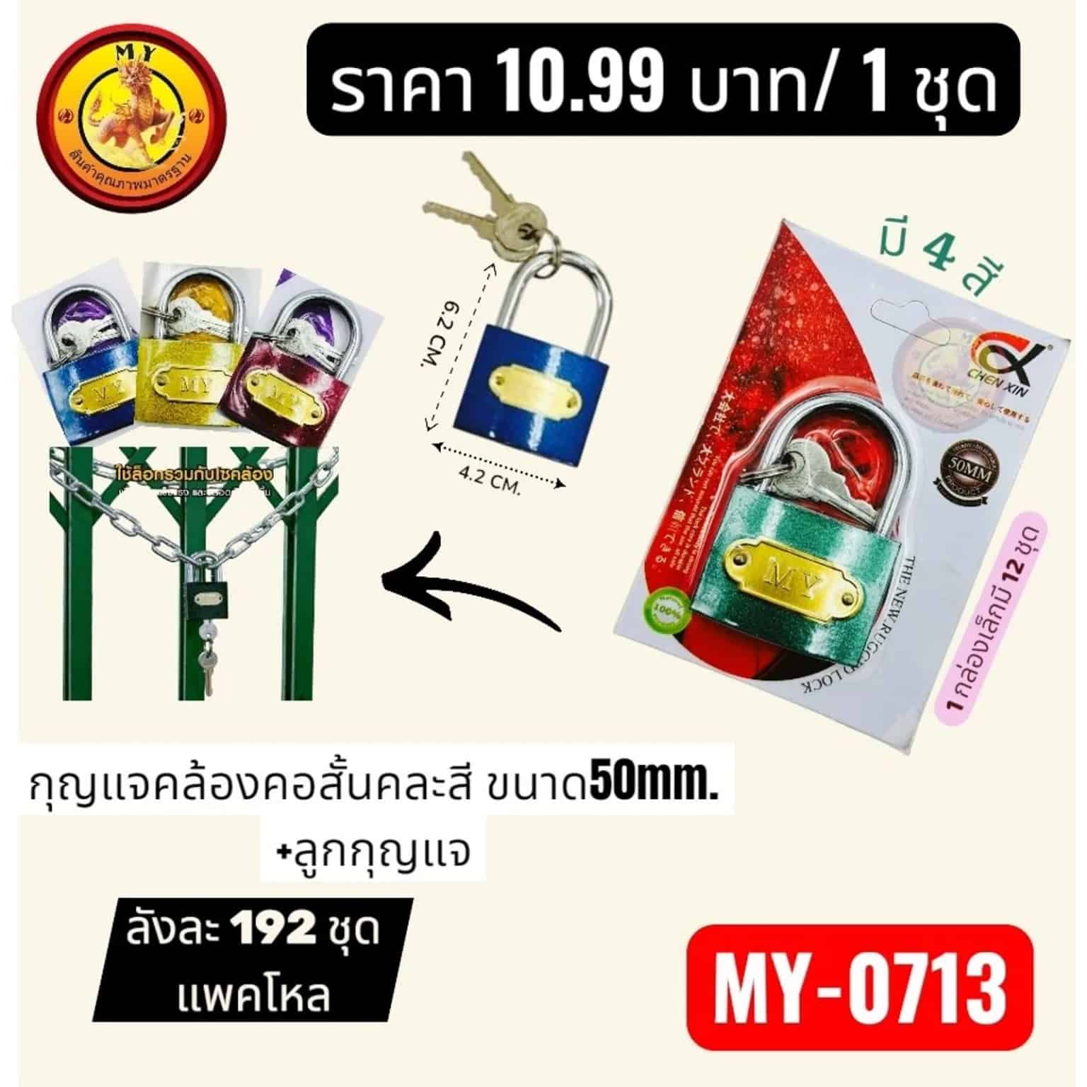 กุญแจ (คละสี) คอสั้น 50mm.