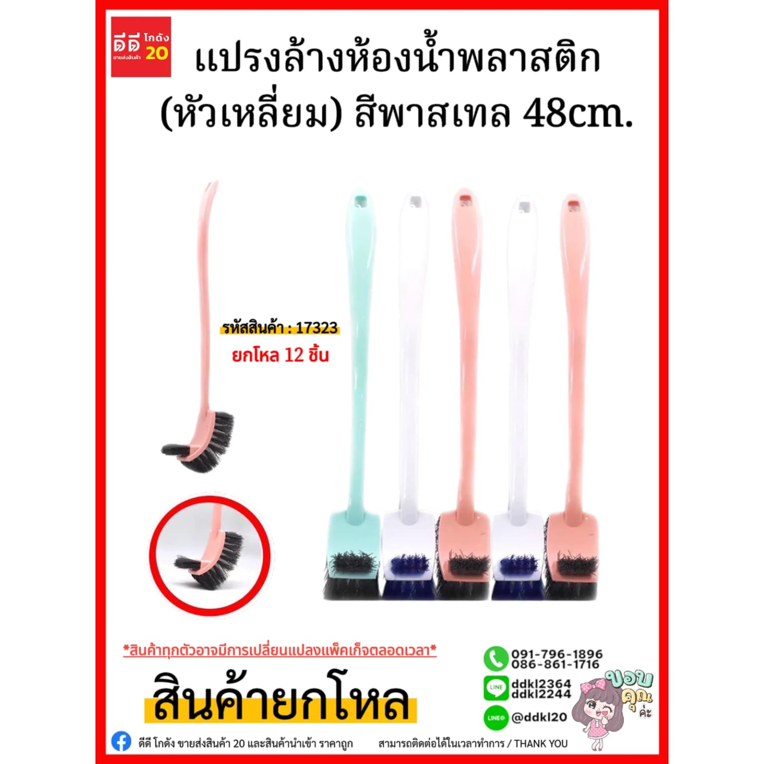 แปรงล้างห้องน้ำพลาสติก (หัวเหลี่ยม) สีพาสเทล 48cm. 1