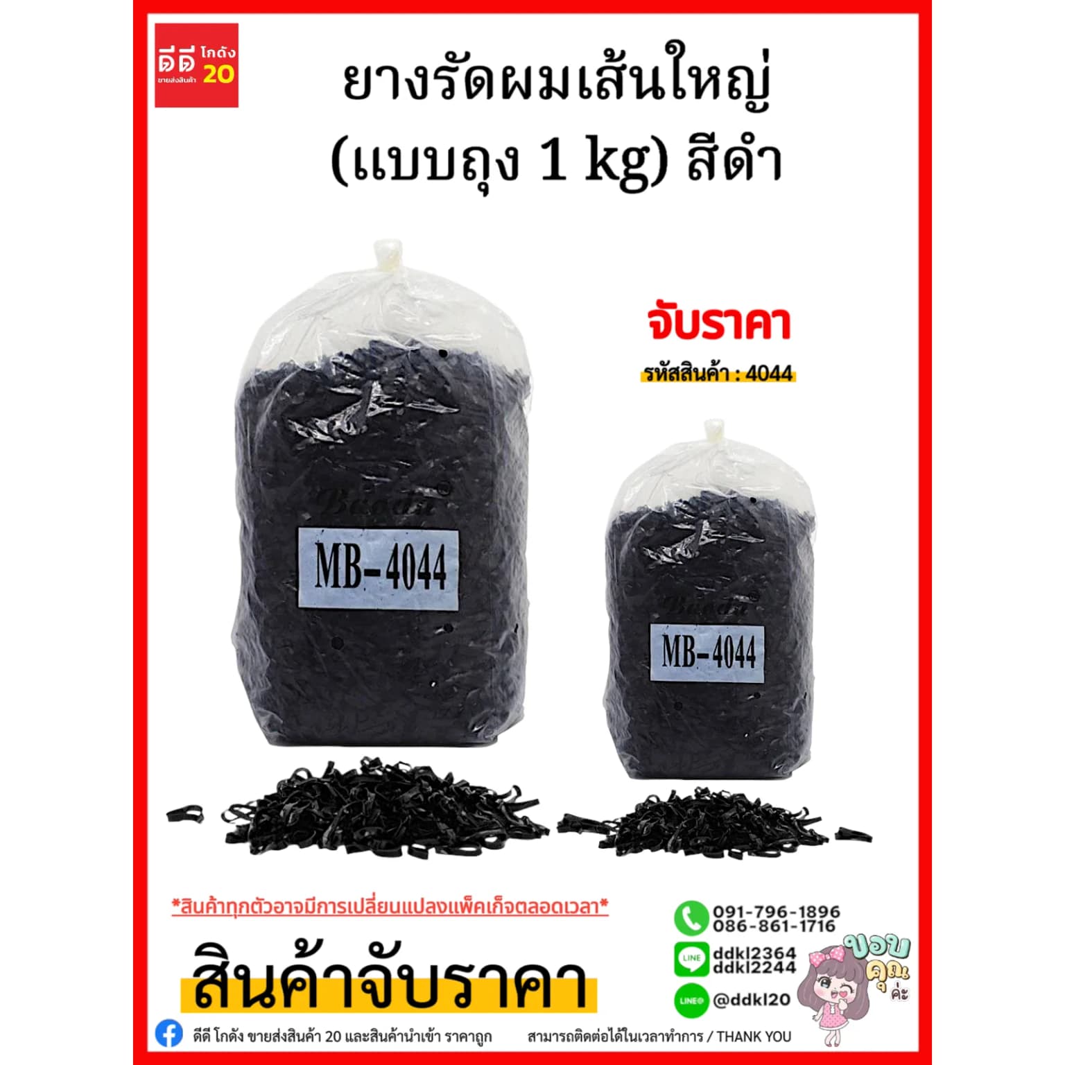 ยางรัดผมเส้นใหญ่ (แบบถุง 1 kg) สีดำ/4044 1