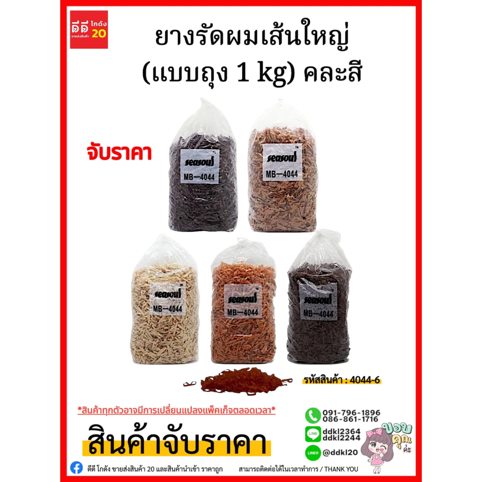 ยางรัดผมเส้นใหญ่ (แบบถุง 1 kg) คละสี/4044-6 1