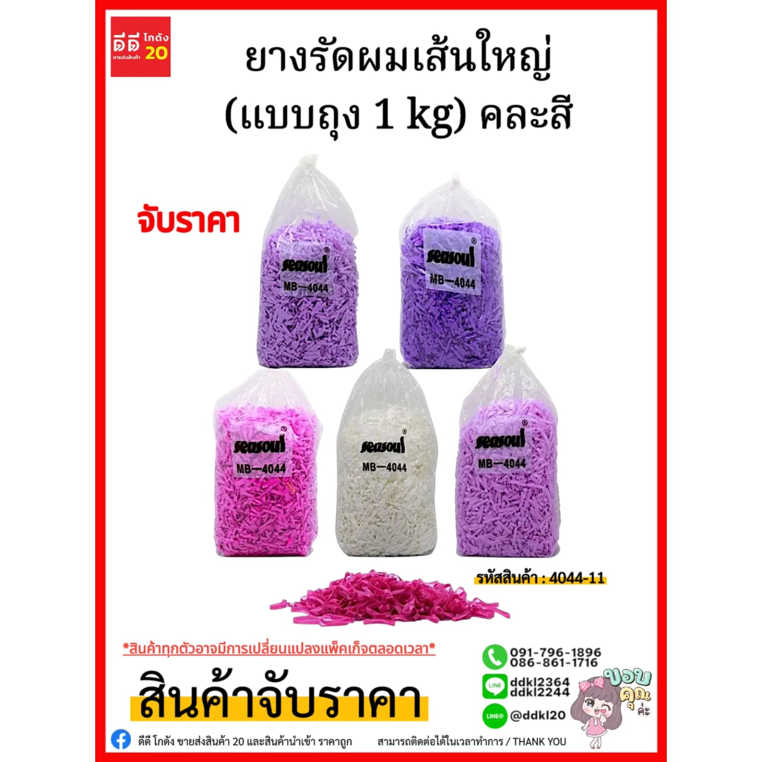 ยางรัดผมเส้นใหญ่ (แบบถุง 1 kg) คละสี/4044-11 1
