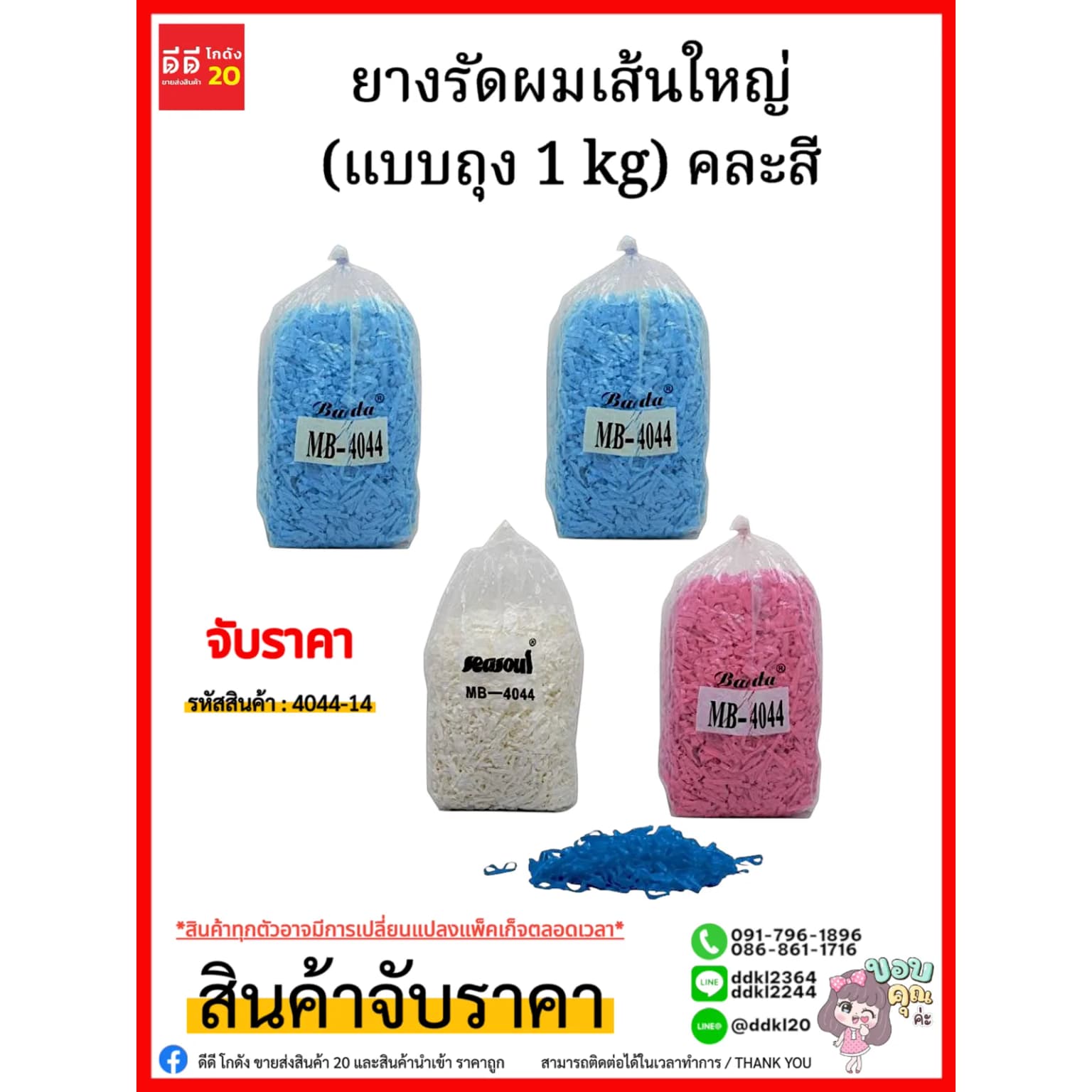 ยางรัดผมเส้นใหญ่ (แบบถุง 1 kg) คละสี/4044-14 1
