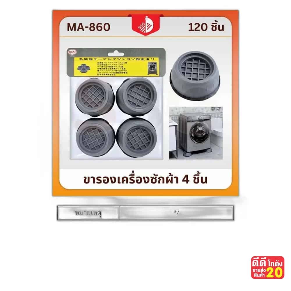 ยางรองขาเครื่องซักผ้า (แพ็ค 4 ชิ้น)