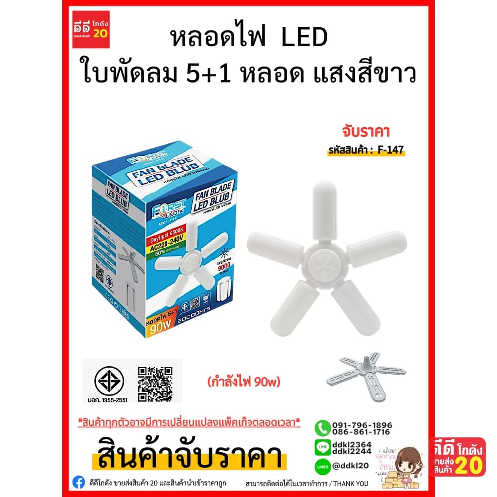 หลอดไฟ LED ใบพัดลม 5+1 แสงสีขาว (กำลังไฟ 90w) 1