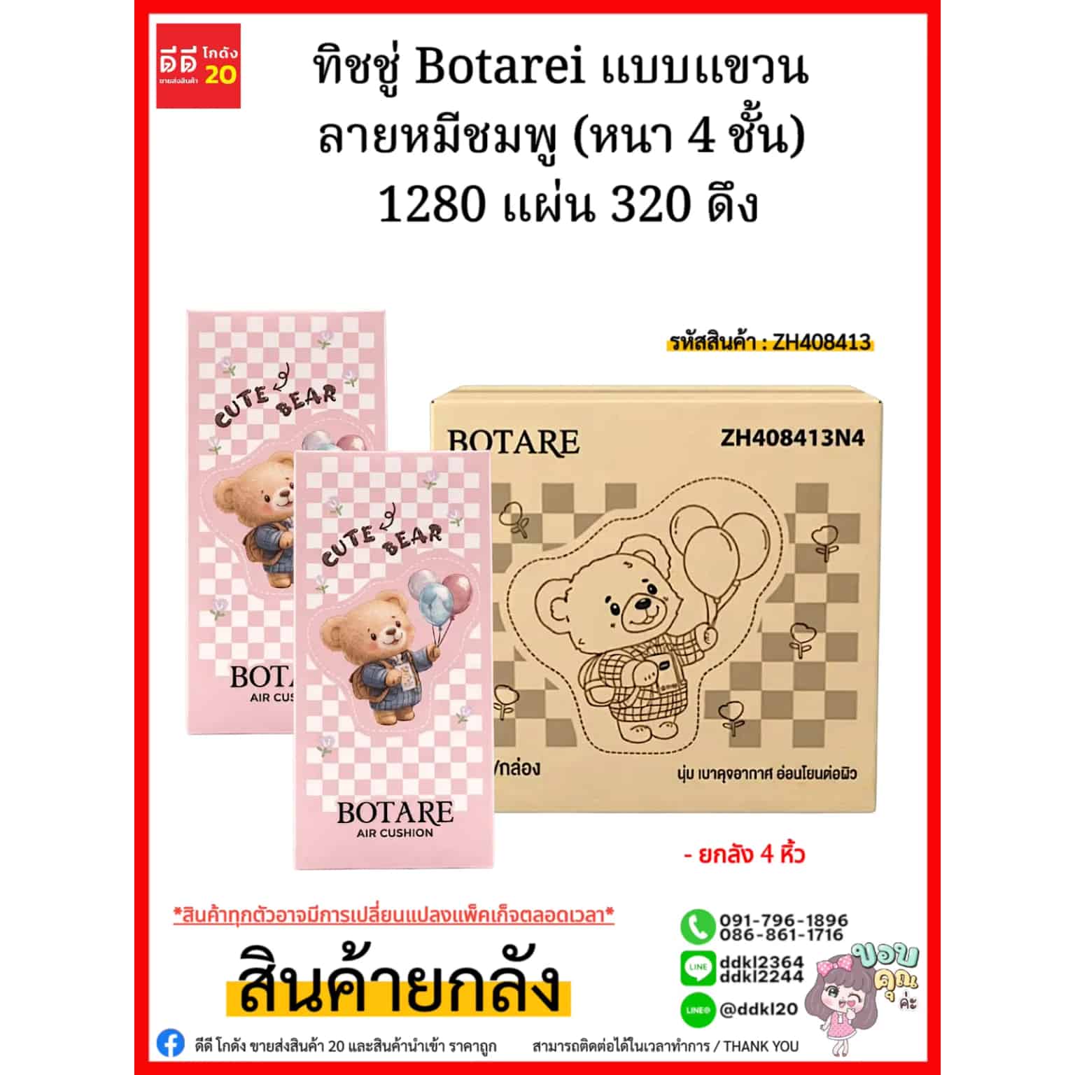 ทิชชู่ Botarei แบบแขวน ลายหมีชมพู (หนา 4 ชั้น) 1280 แผ่น 320 ดึง