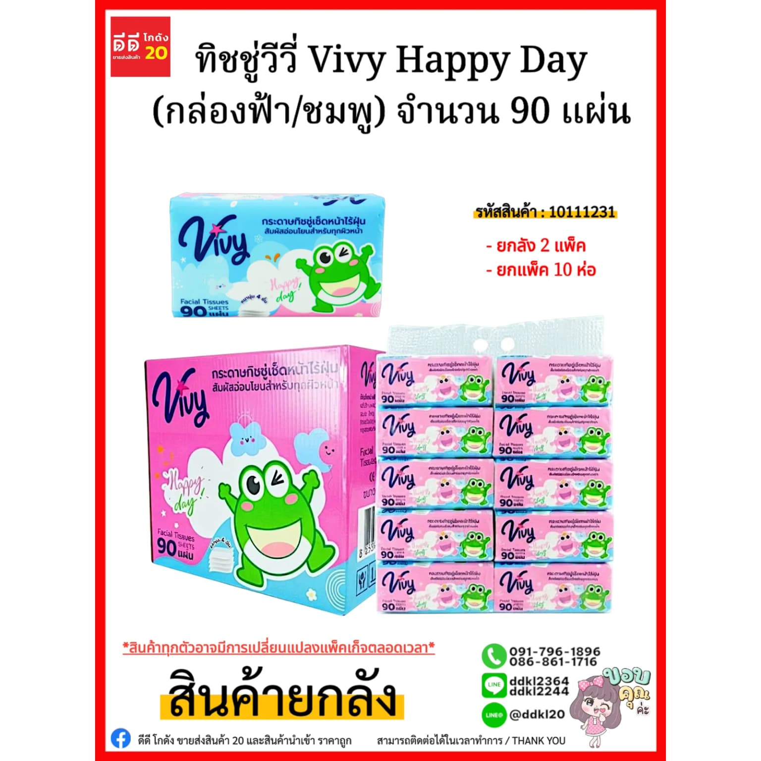 ทิชชู่วีวี่ Vivy Happy Day (กล่องฟ้า/ชมพู) 90 แผ่น 1