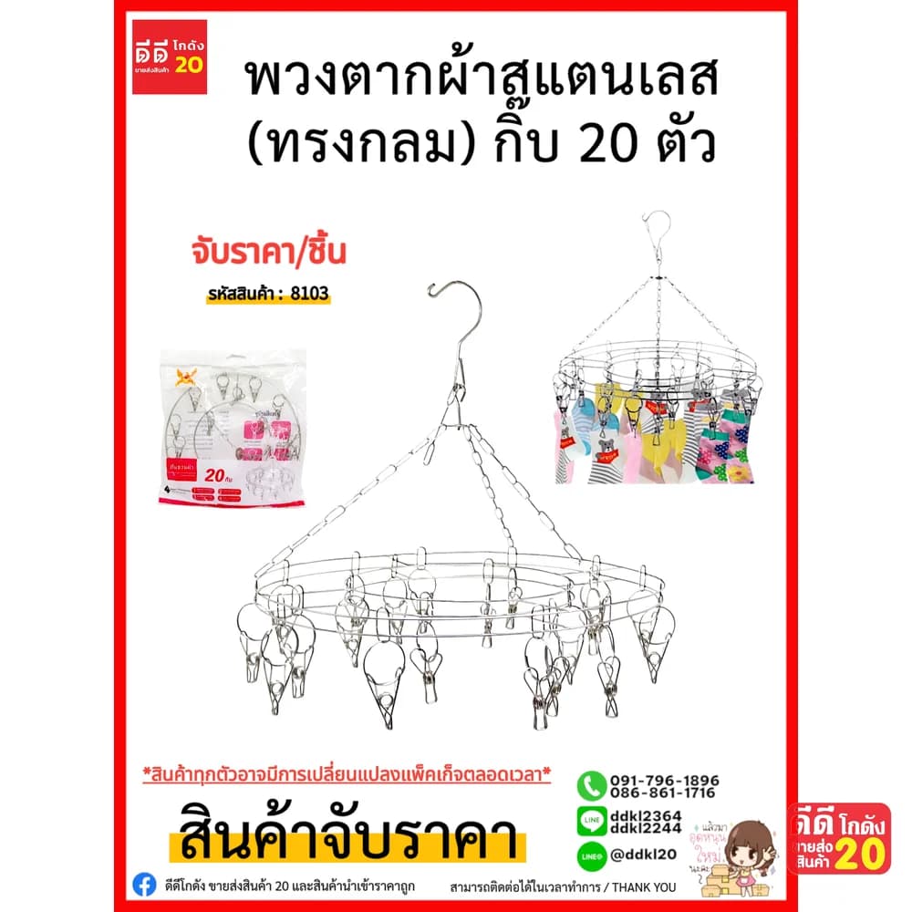 พวงตากผ้าสแตนเลส (ทรงกลม) กิ๊บ 20 ตัว 1