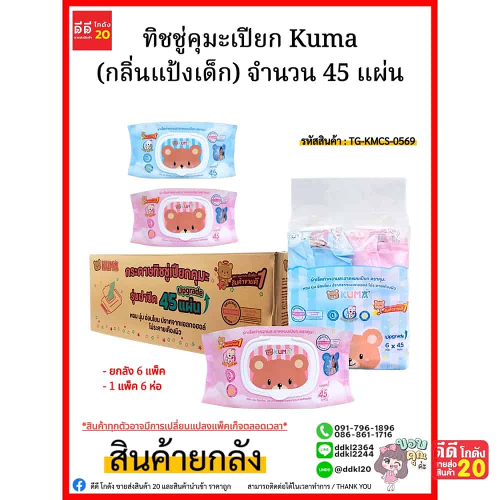 ทิชชู่คุมะเปียก Kuma (กลิ่นแป้งเด็ก) จำนวน 45 แผ่น