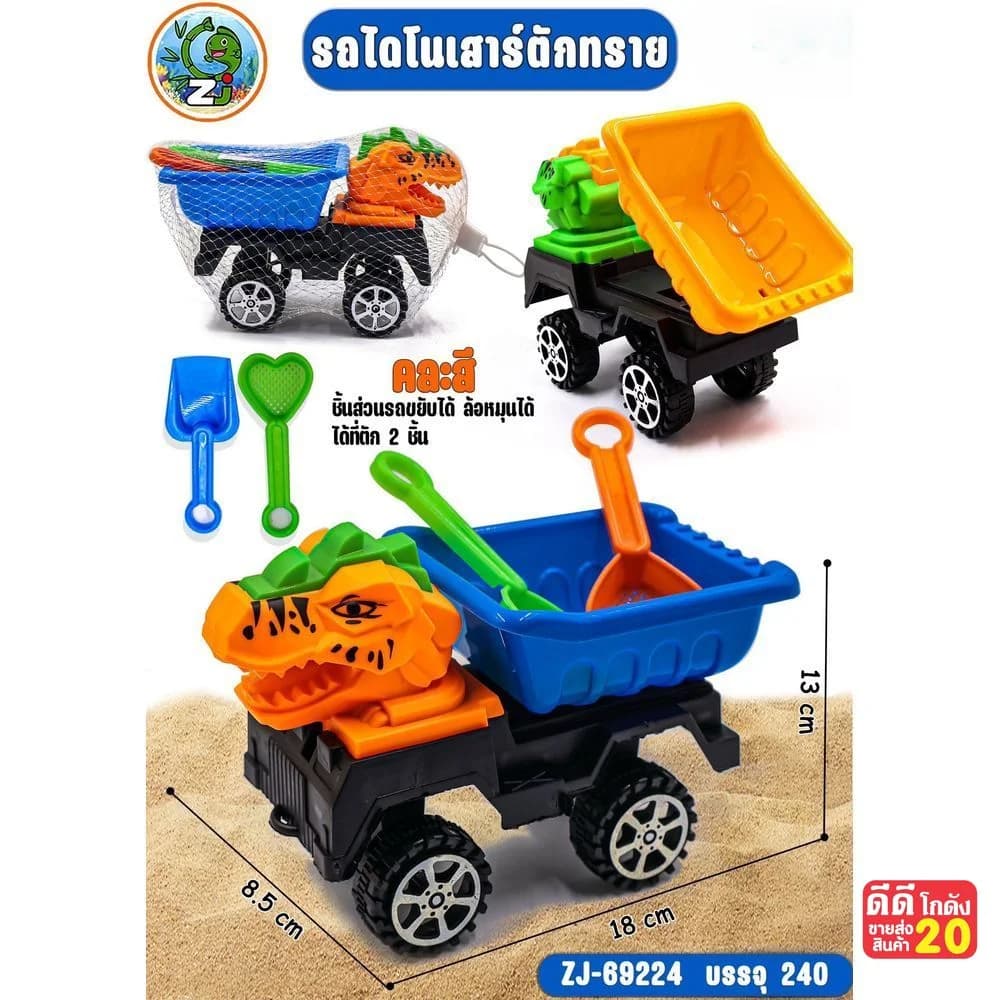 รถไดโนเสาร์ตักทราย (ชุด 3 ชิ้น) คละสี 1