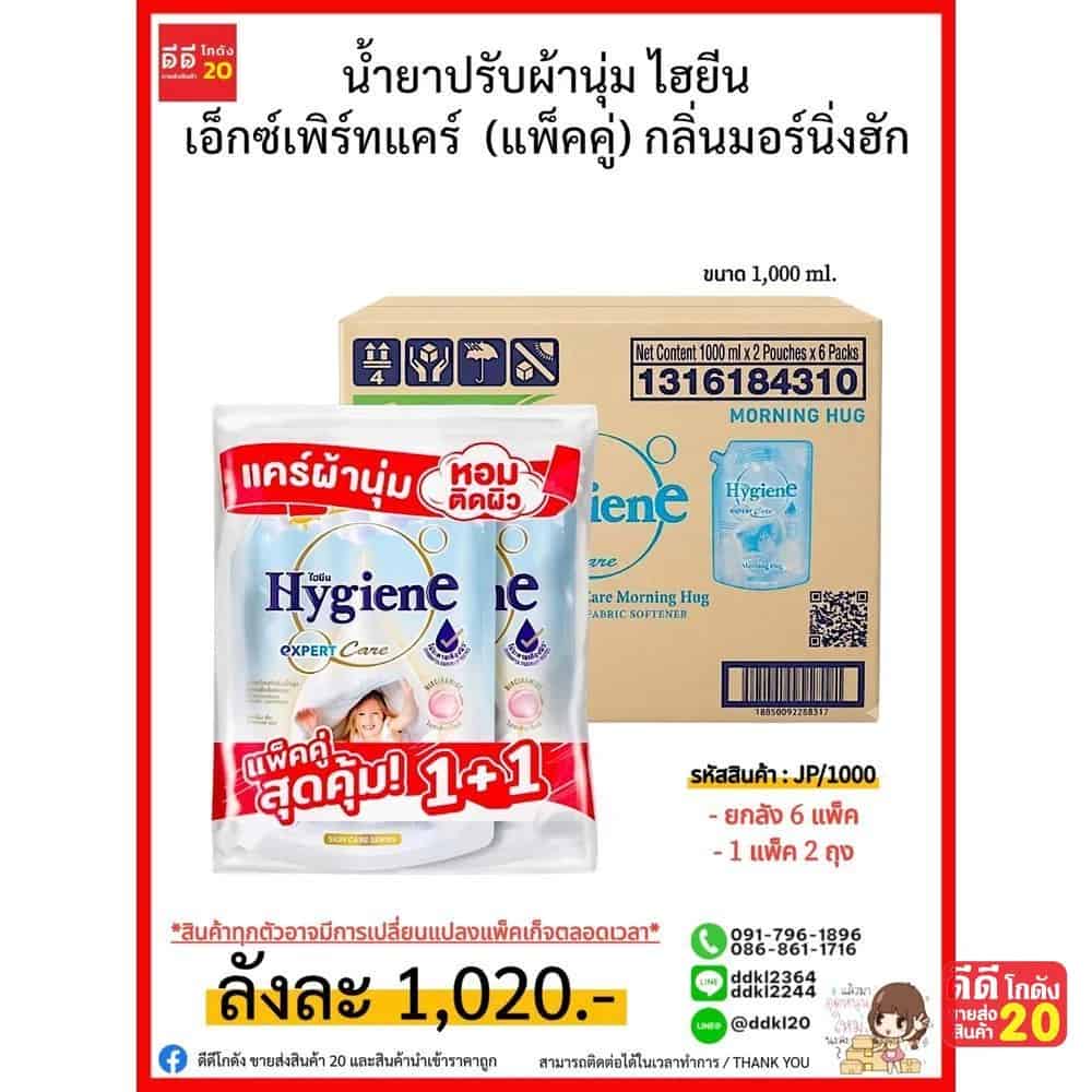 น้ำยาปรับผ้านุ่ม ไฮยีน เอ็กซ์เพิร์ทแคร์ (ขนาด 1000ml.) กลิ่นมอร์นิ่งฮัก