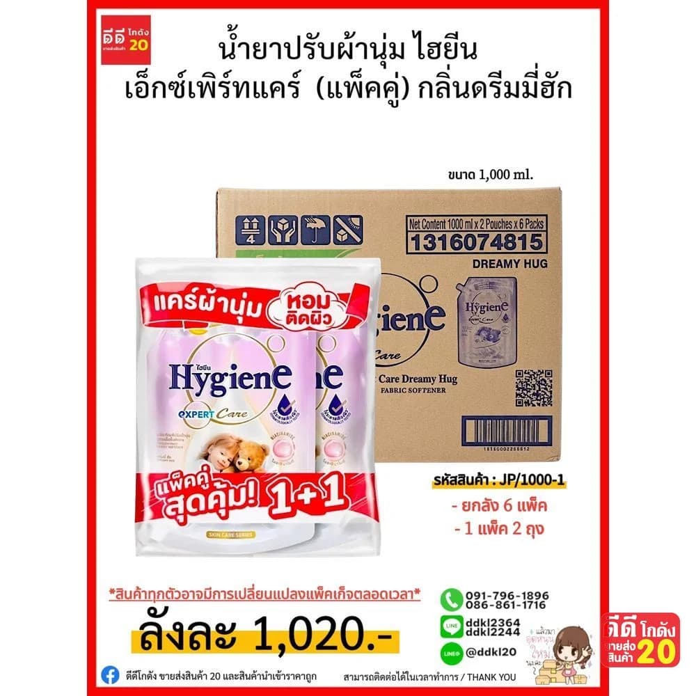 น้ำยาปรับผ้านุ่ม ไฮยีน เอ็กซ์เพิร์ทแคร์ (ขนาด 1000ml.) กลิ่นดรีมมี่ฮัก 1
