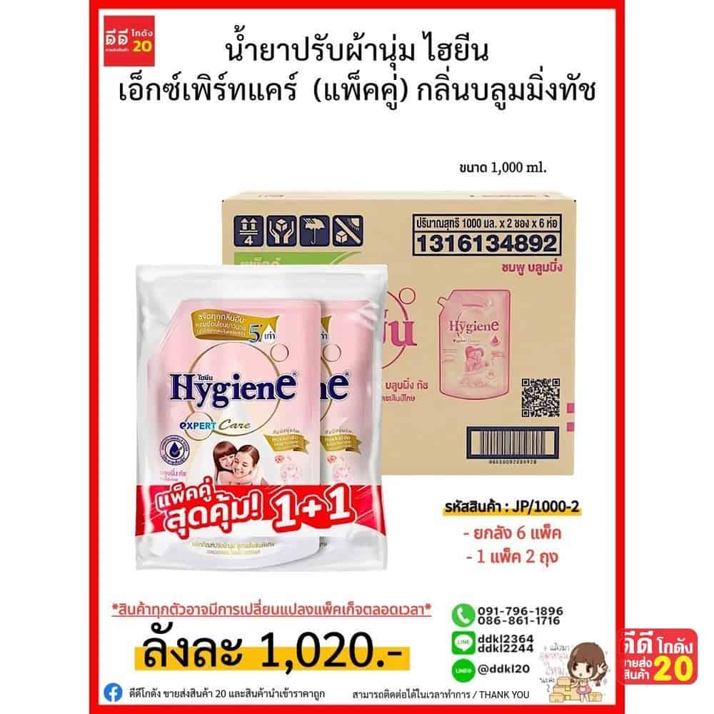 น้ำยาปรับผ้านุ่ม ไฮยีน เอ็กซ์เพิร์ทแคร์ (ขนาด 1000ml.) กลิ่นบลูมมิ่งทัช