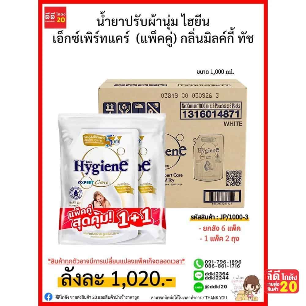 น้ำยาปรับผ้านุ่ม ไฮยีน เอ็กซ์เพิร์ทแคร์ (ขนาด 1000ml.) กลิ่นมิลค์กี้ ทัช