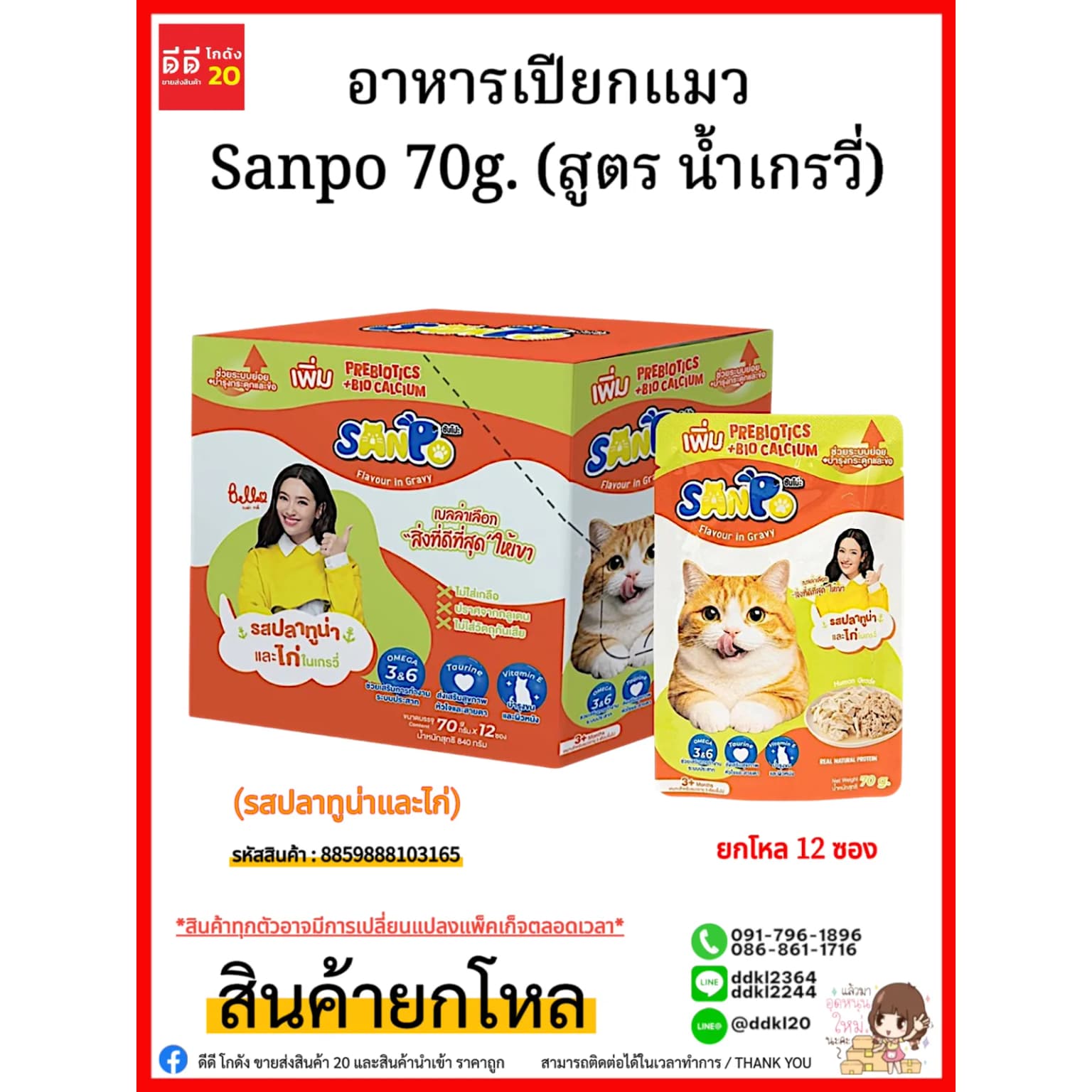 อาหารเปียกแมว Sanpo 70g. (สูตร น้ำเกรวี่) รสปลาทูน่าและไก่ 1
