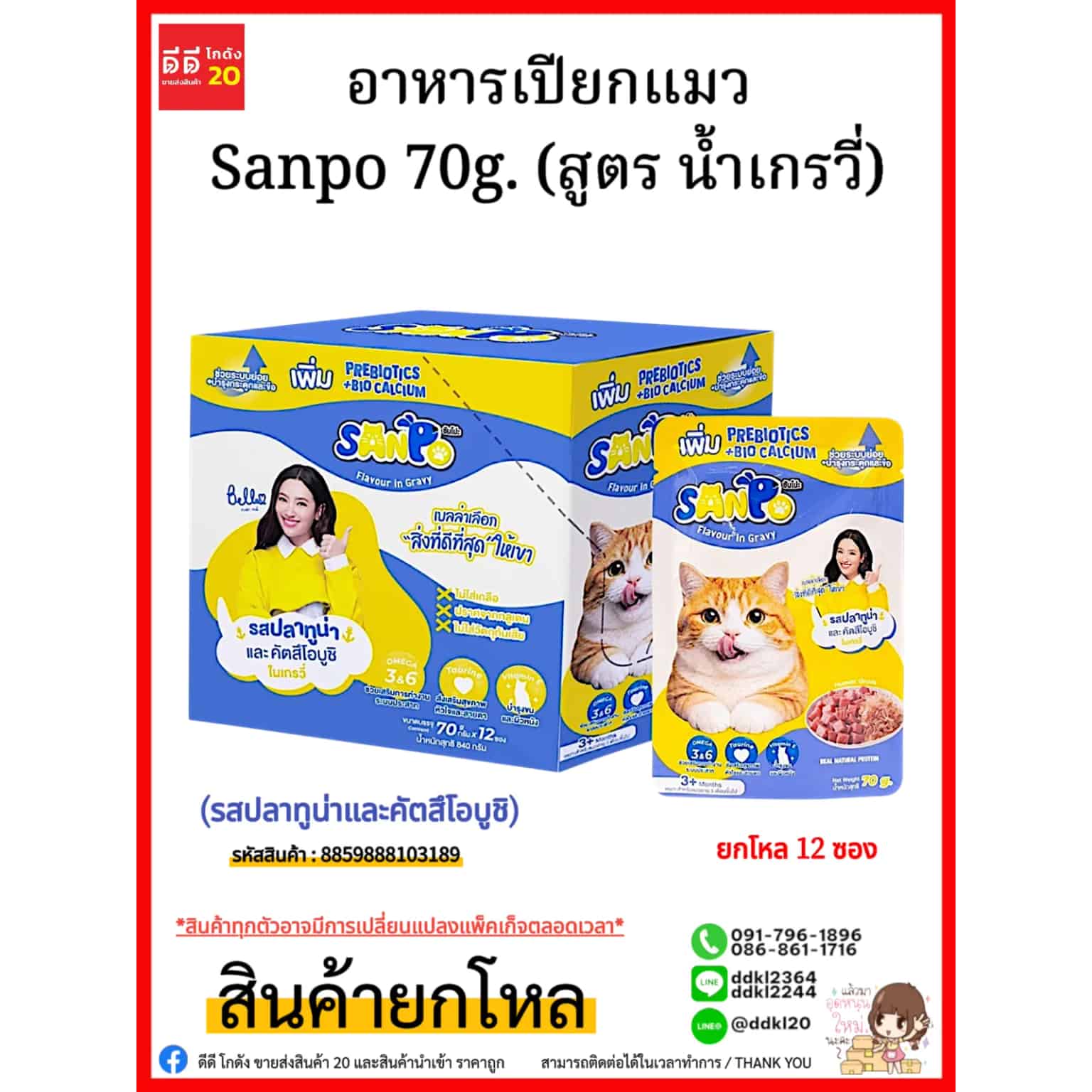 อาหารเปียกแมว Sanpo 70g. (สูตร น้ำเกรวี่) รสปลาทูน่าและคัตสึโอบูชิ