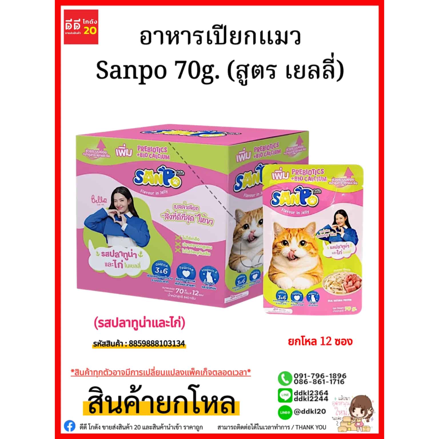 อาหารเปียกแมว Sanpo 70g. (สูตร เยลลี่) รสปลาทูน่าและไก่