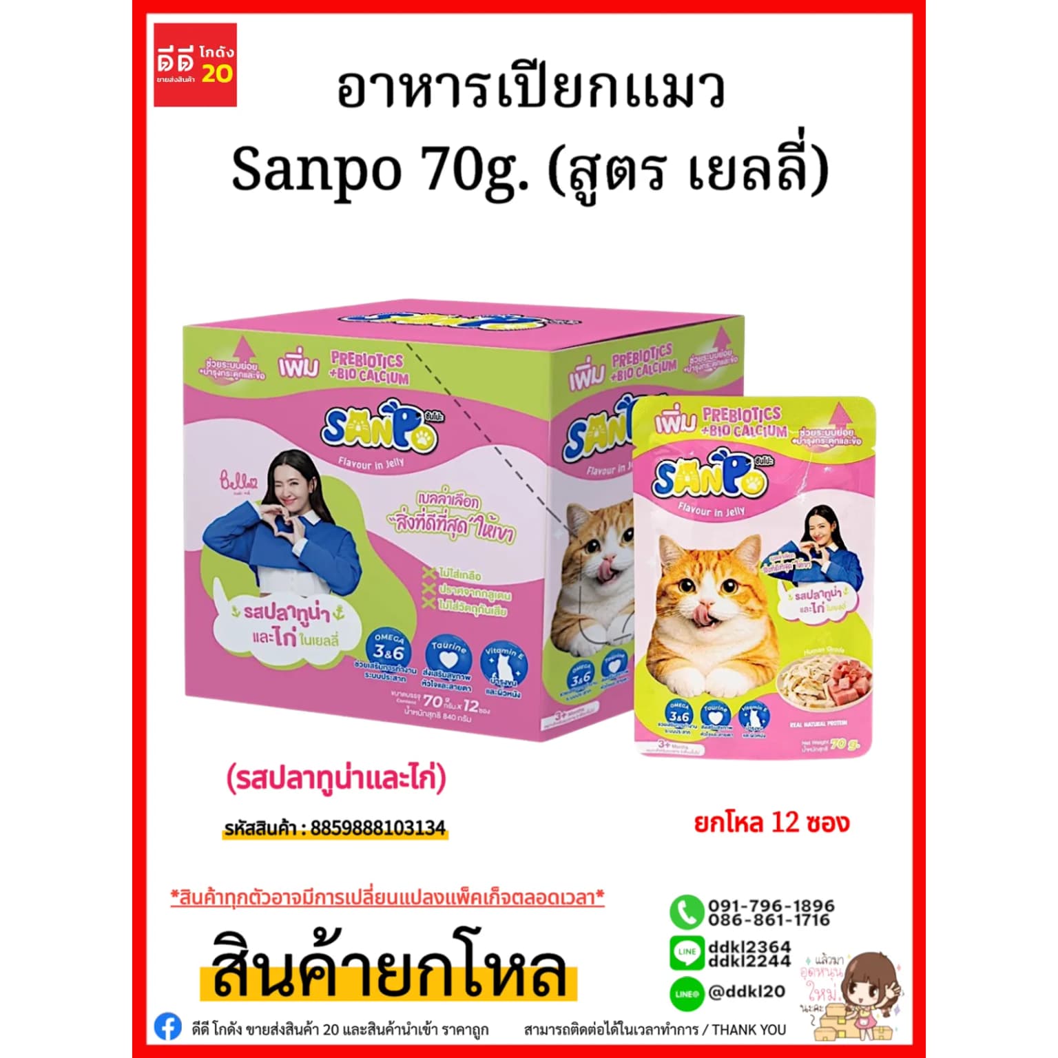 อาหารเปียกแมว Sanpo 70g. (สูตร เยลลี่) รสปลาทูน่าและไก่ 1