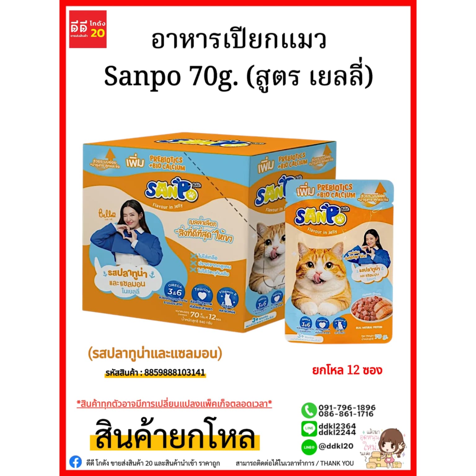 อาหารเปียกแมว Sanpo 70g. (สูตร เยลลี่) รสปลาทูน่าและแซลมอน 1