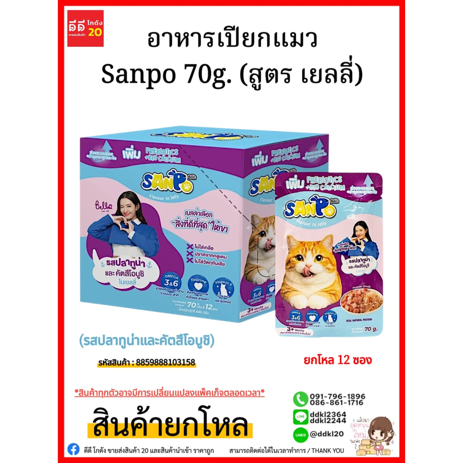 อาหารเปียกแมว Sanpo 70g. (สูตร เยลลี่) รสปลาทูน่าและคัตสึโอบูชิ 1