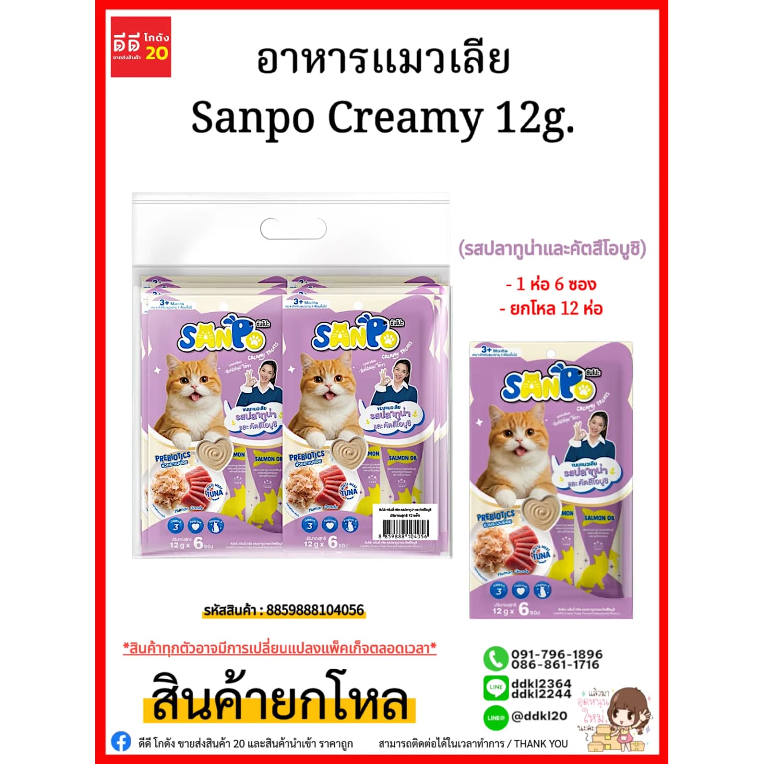 อาหารแมวเลีย Sanpo Creamy 12g. (รสปลาทูน่าและคัตสึโอบูชิ) 1