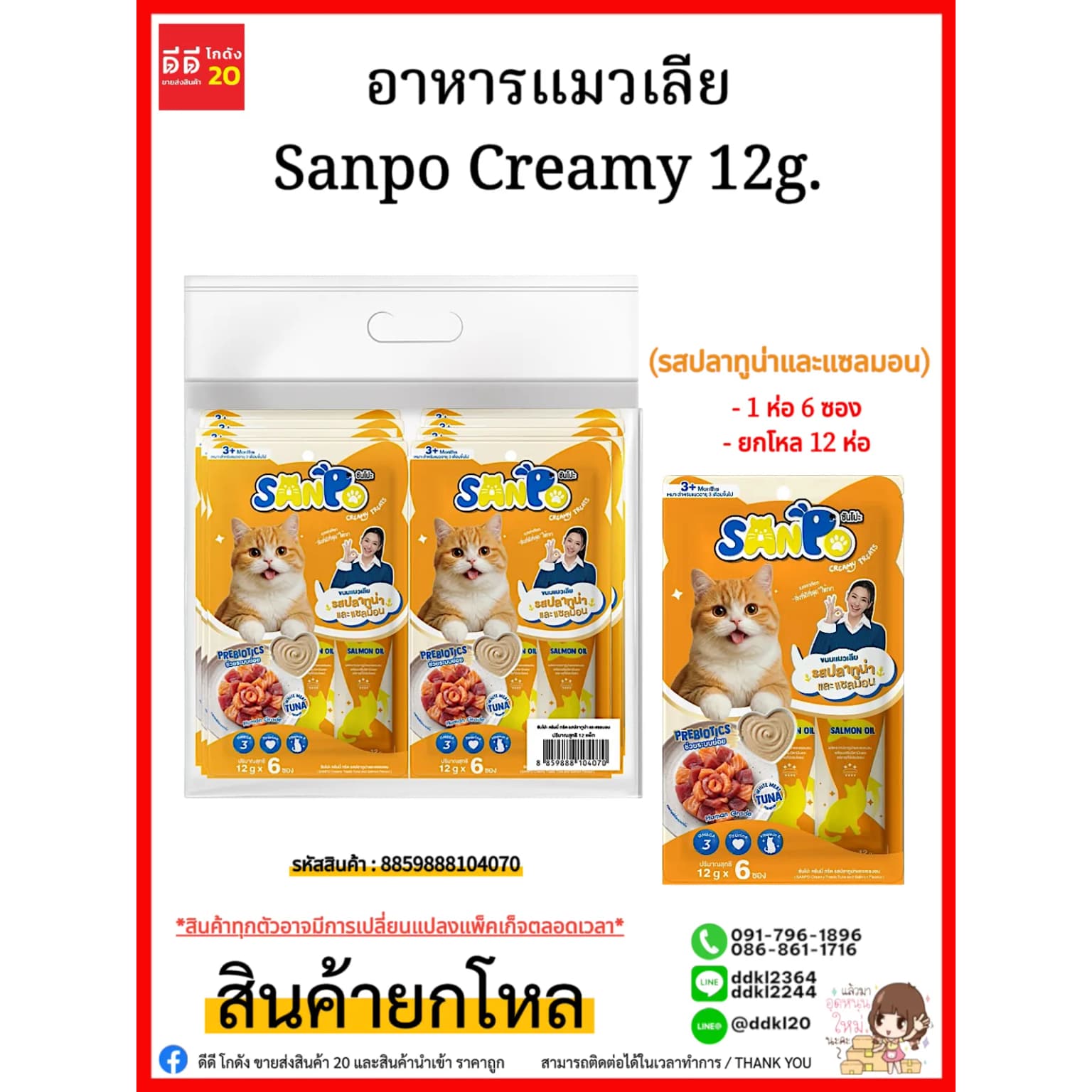 อาหารแมวเลีย Sanpo Creamy 12g. (รสปลาทูน่าและแซลมอน) 1