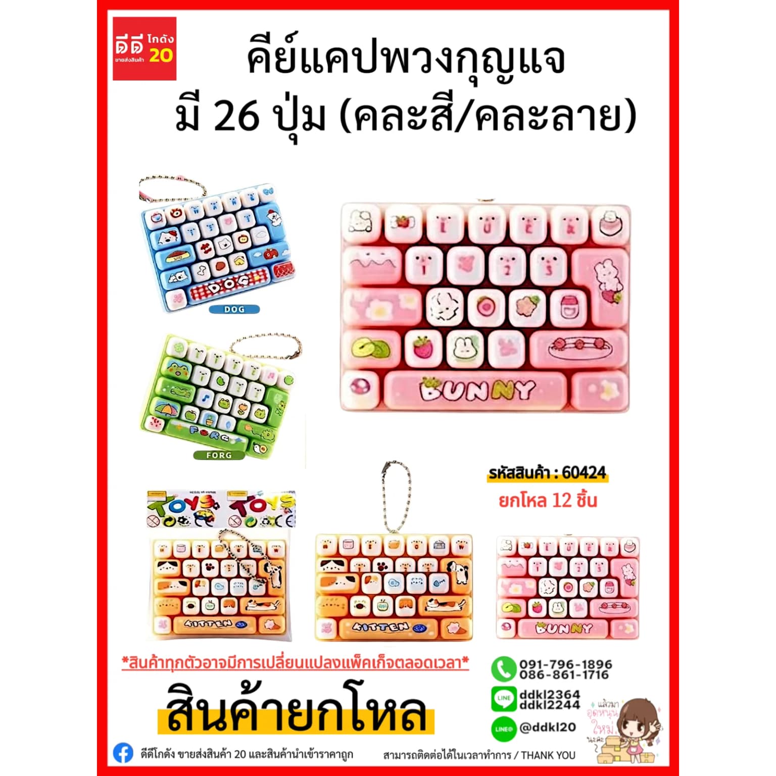 คีย์แคปพวงกุญแจ มี 26 ปุ่ม (คละสี/คละลาย) 1