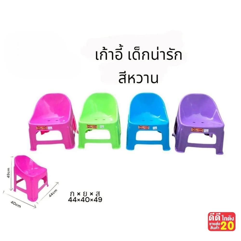 เก้าอี้เด็กน่ารัก (ขนาด 44*40*49 cm.) คละสีหวาน 1