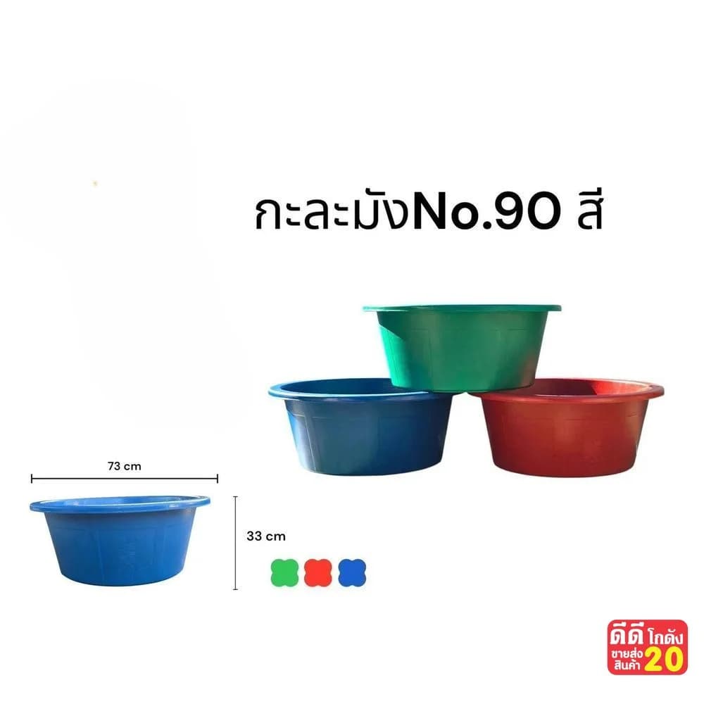 กะละมัง 90 cm. (คละสี) 1