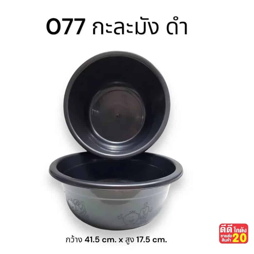 กะละมัง (ขนาด 41.50*17.50 cm.) สีดำ