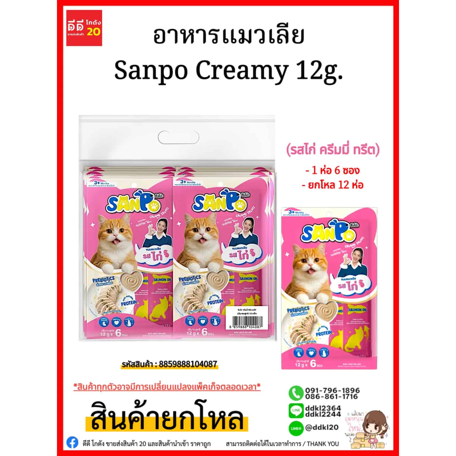 อาหารแมวเลีย Sanpo Creamy 12g. (รสไก่ ครีมมี่ ทรีต)