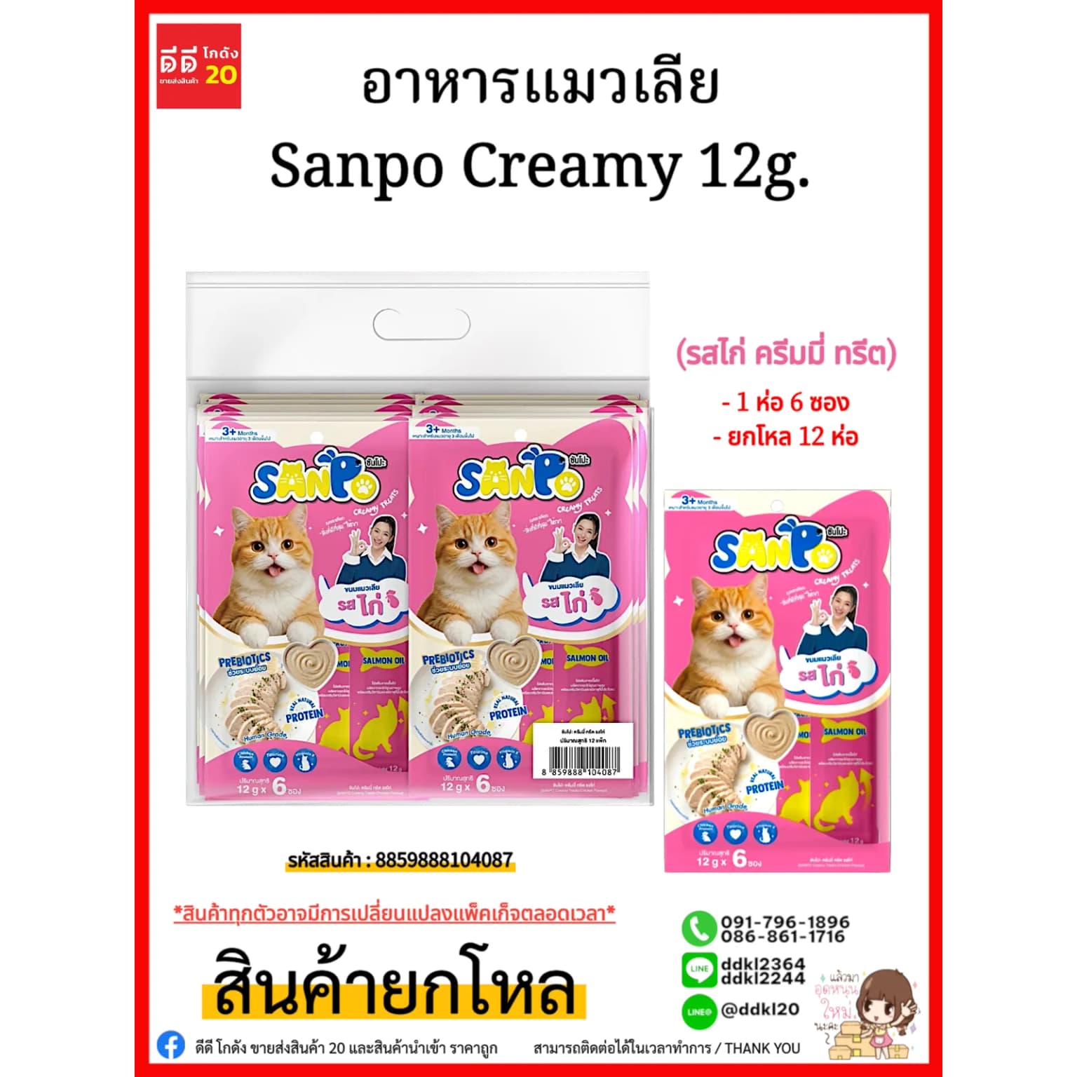 อาหารแมวเลีย Sanpo Creamy 12g. (รสไก่ ครีมมี่ ทรีต) 1