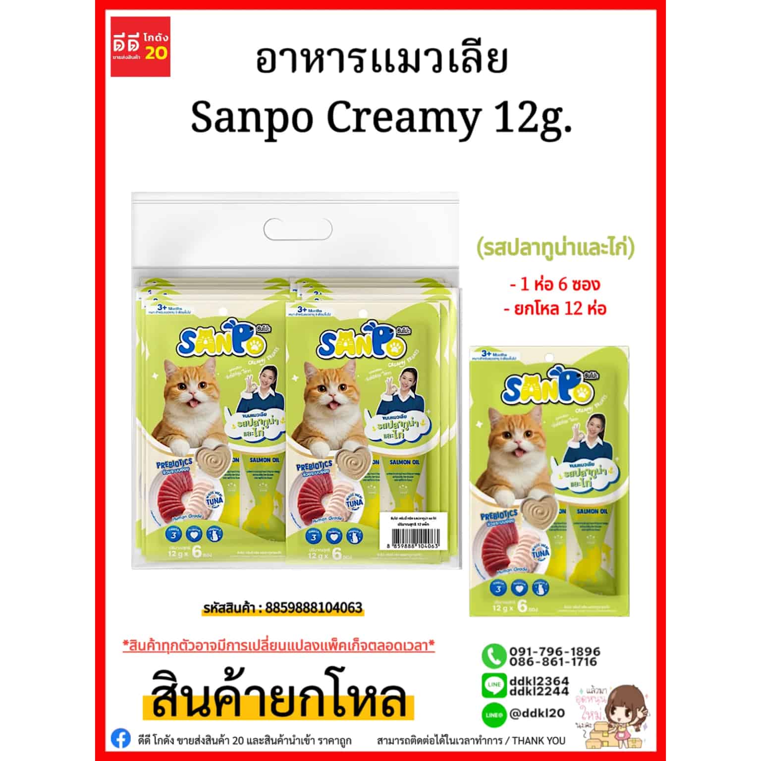 อาหารแมวเลีย Sanpo Creamy 12g. (รสปลาทูน่าและไก่)