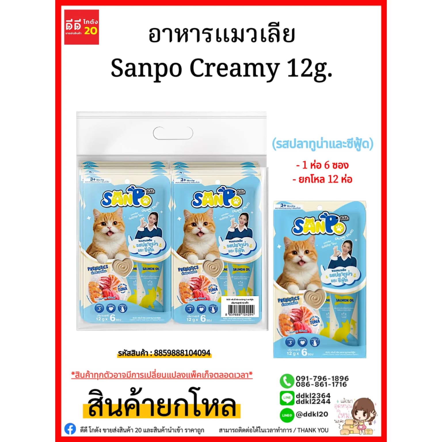 อาหารแมวเลีย Sanpo Creamy 12g. (รสปลาทูน่าและซีฟู้ด) 1