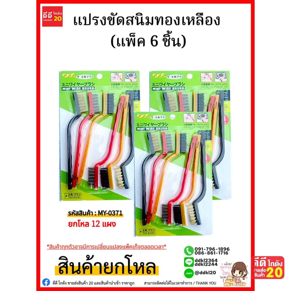 แปรงขัดสนิมทองเหลือง (แพ็ค 6 ชิ้น)