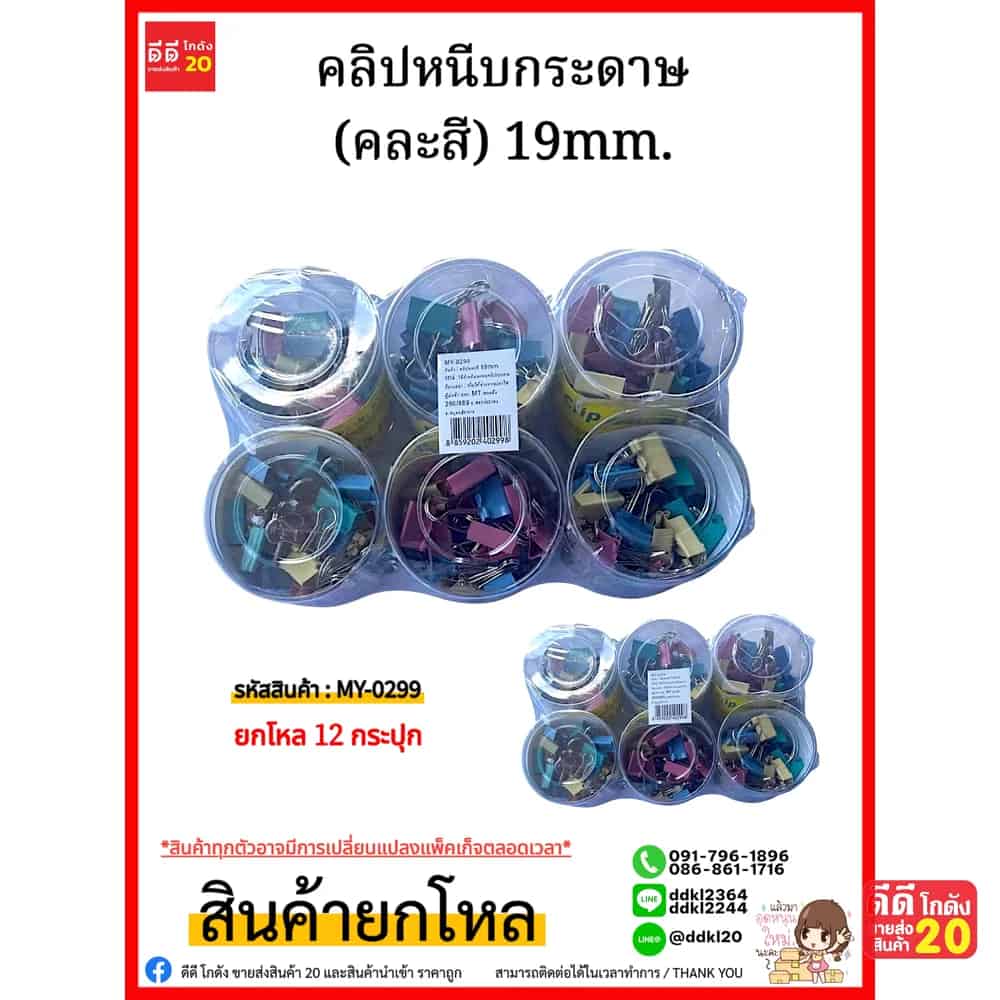 คลิปหนีบกระดาษ (คละสี) 19mm.