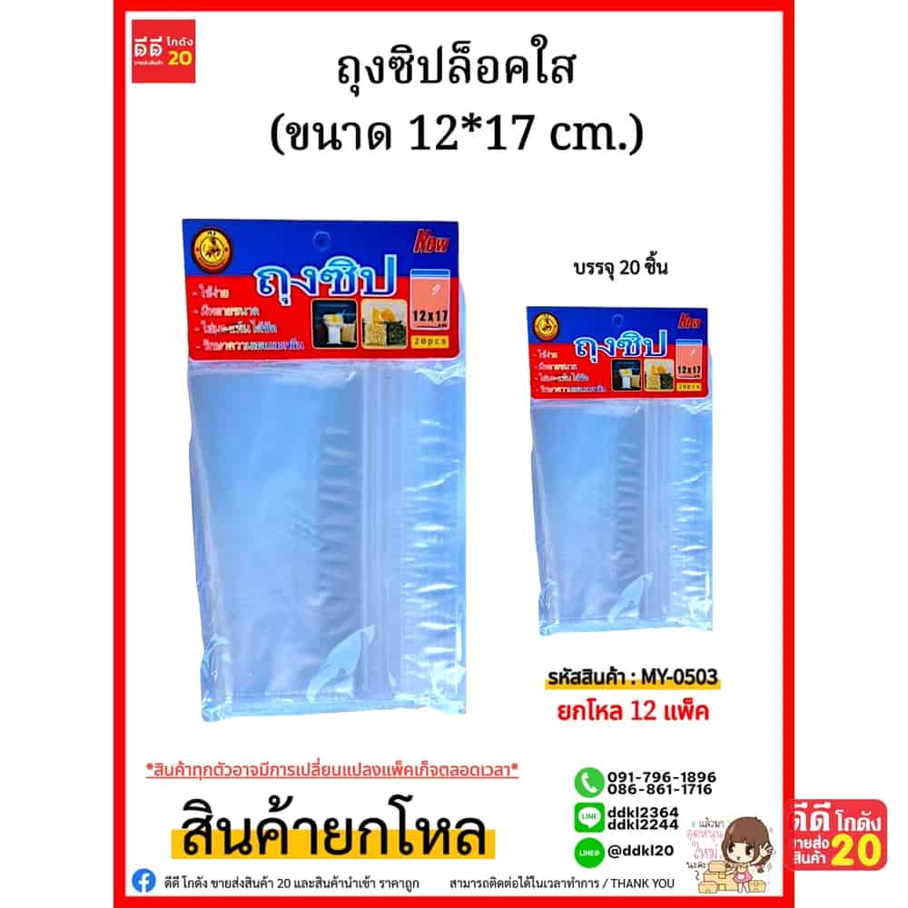 ถุงซิปล็อคใส (ขนาด 12*17 cm.)