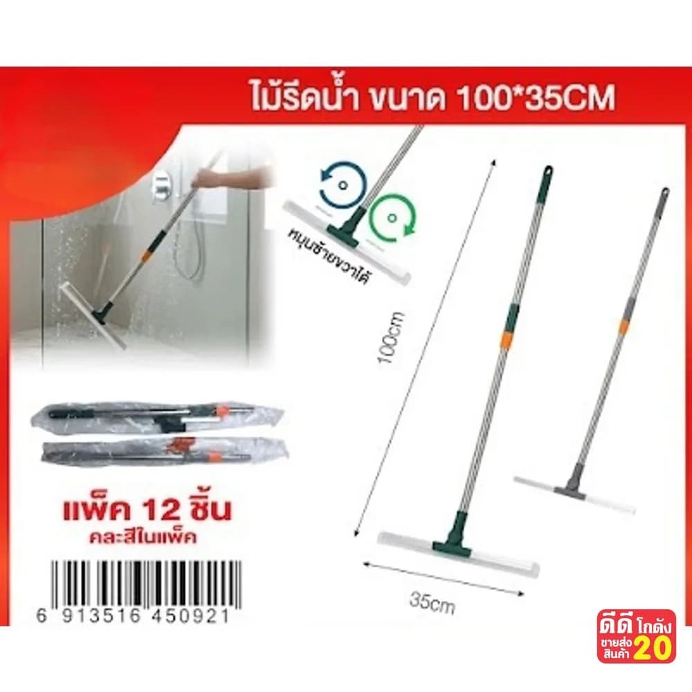 ไม้รีดน้ำ (ขนาด 100 cm.) ด้ามยาวถอดประกอบได้ 1