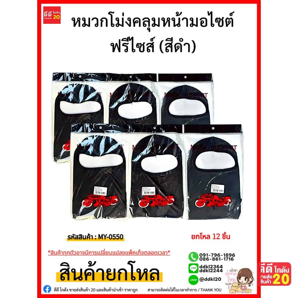 หมวกโม่งคลุมหน้ามอไซต์ (สีดำ)