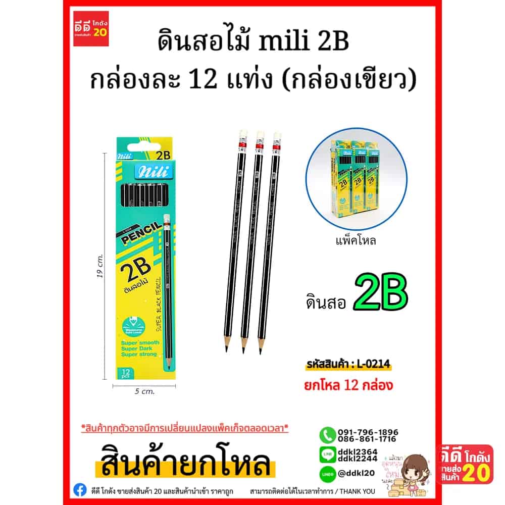 ดินสอไม้ mili 2B (กล่องเขียว)