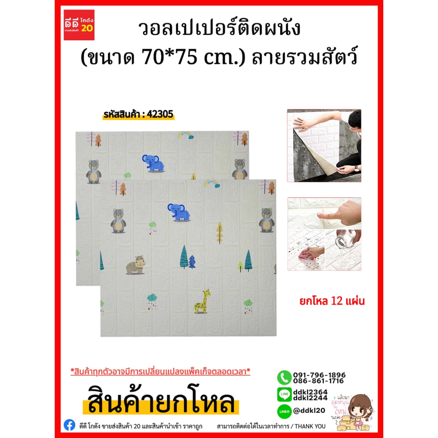 วอลเปเปอร์ติดผนัง (ขนาด 70*75 cm.) ลายรวมสัตว์ 1