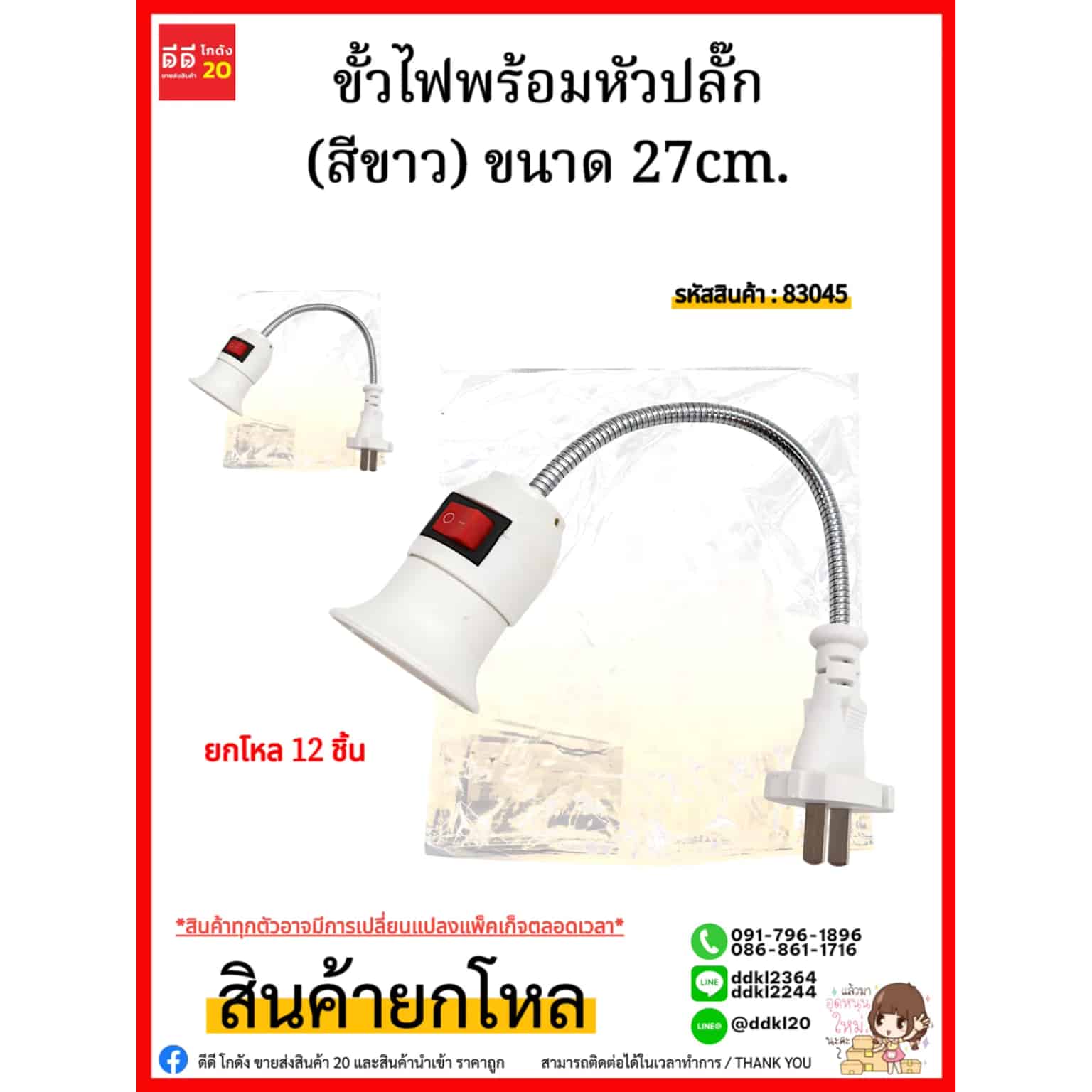 ขั้วไฟพร้อมหัวปลั๊ก (สีขาว) ขนาด 27cm.