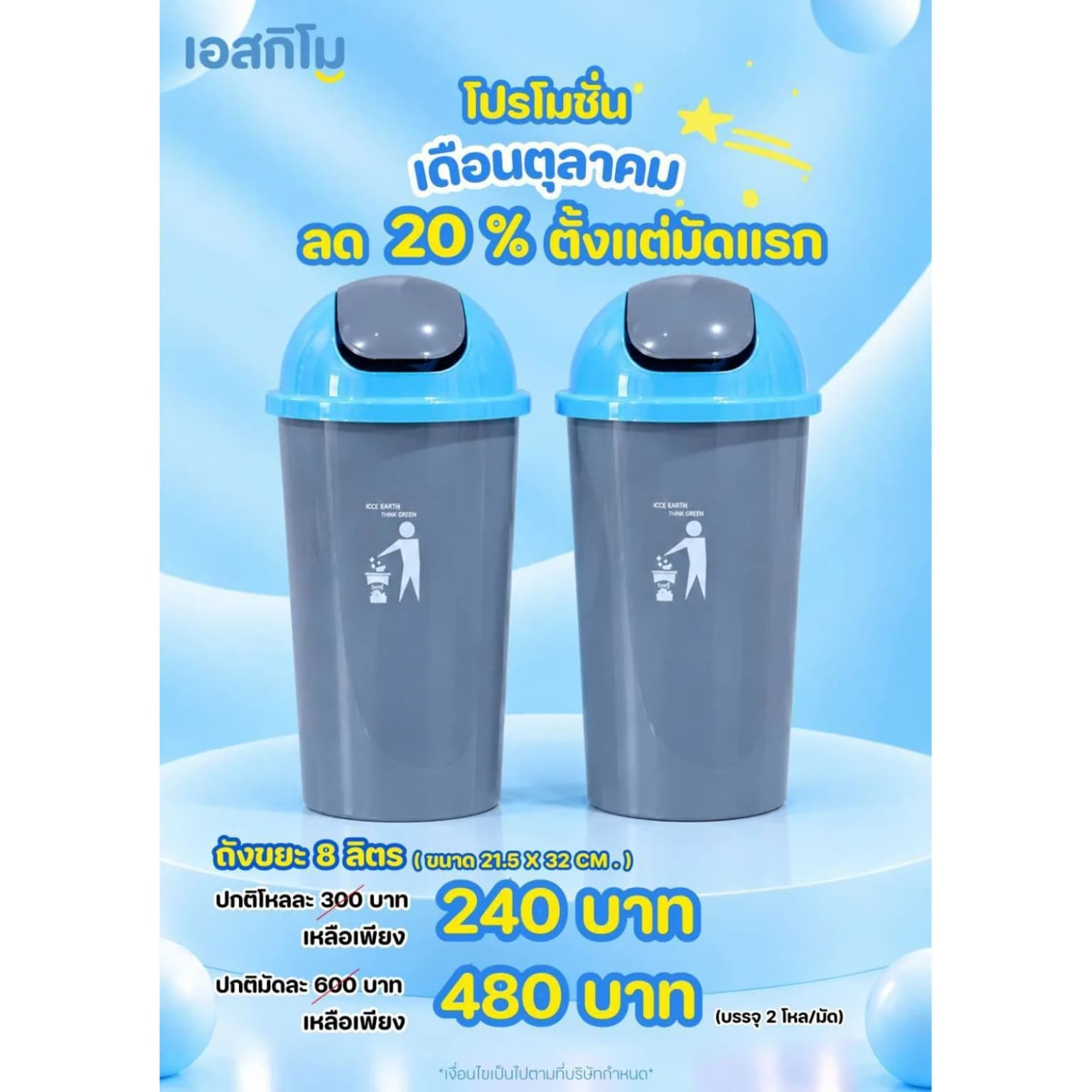 ถังขยะฝาสวิง 8 ลิตร (ขนาด 21.5*32 cm.) 1