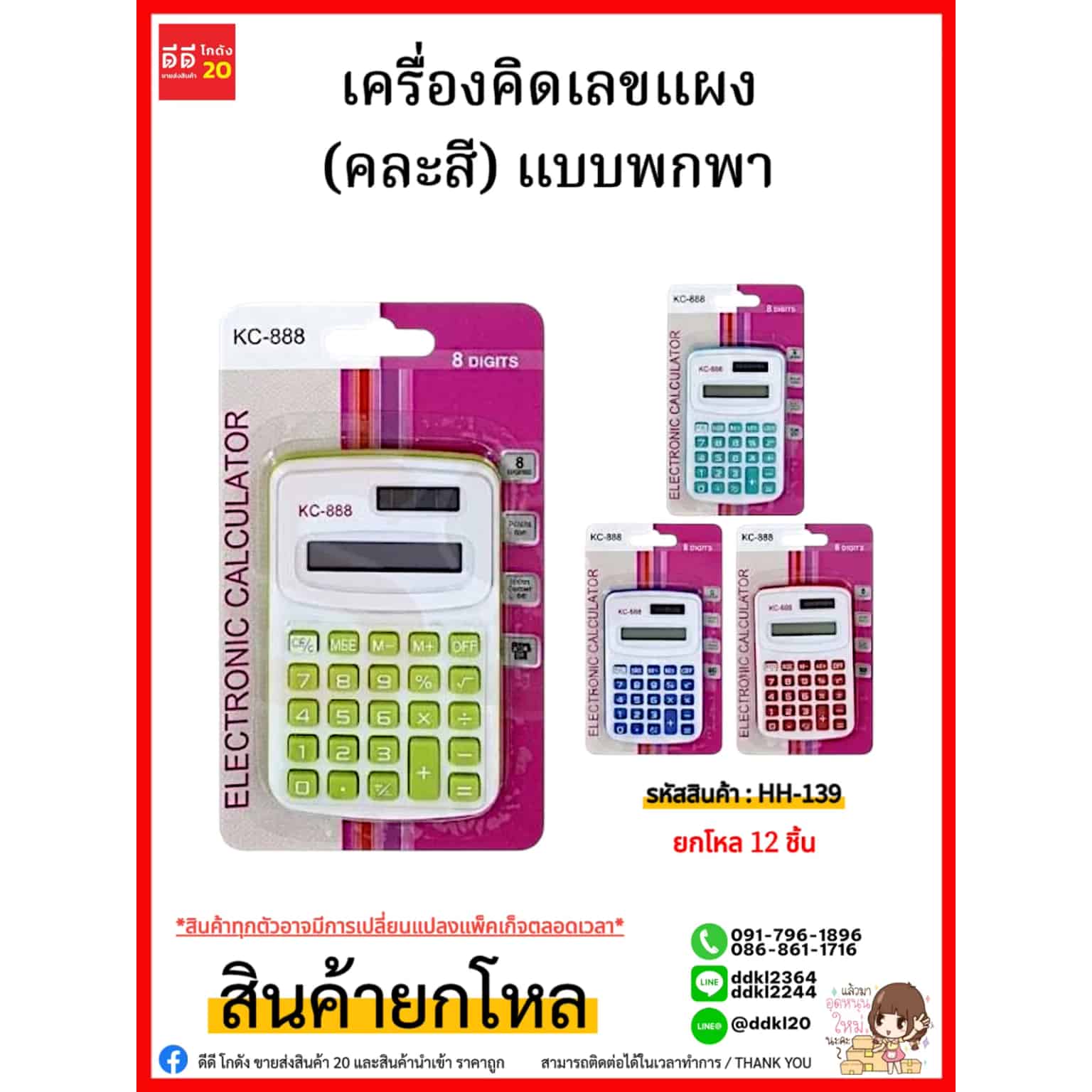 เครื่องคิดเลขแผง (คละสี) แบบพกพา